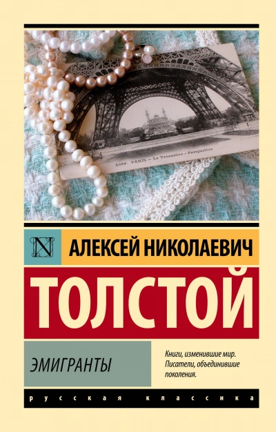 Эмигранты - Толстой Алексей - Слушать Любимую Книгу + Без Рекламы Slushat-Knigi.Com
