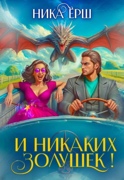 И никаких Золушек! - Ёрш Ника - Слушать Любимую Книгу + Без Рекламы Slushat-Knigi.Com
