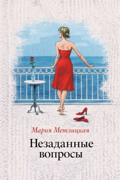 Незаданные вопросы - Метлицкая Мария - Слушать Любимую Книгу + Без Рекламы Slushat-Knigi.Com