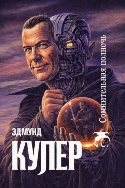 Сомнительная полночь - Купер Эдмунд - Слушать Любимую Книгу + Без Рекламы Slushat-Knigi.Com