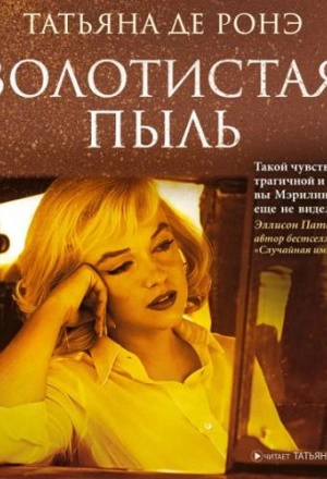 Золотистая пыль - Ронэ Татьяна - Слушать Любимую Книгу + Без Рекламы Slushat-Knigi.Com