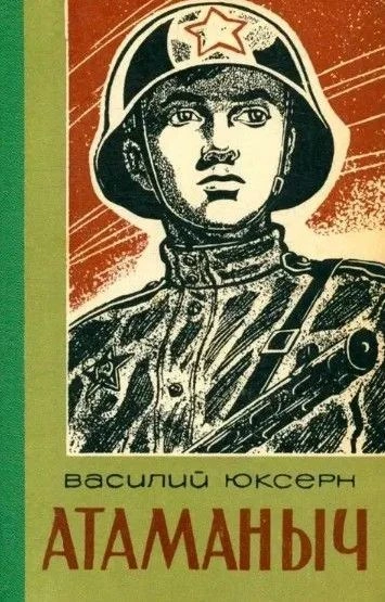 Атаманыч - Юксерн Василий - Слушать Любимую Книгу + Без Рекламы Slushat-Knigi.Com