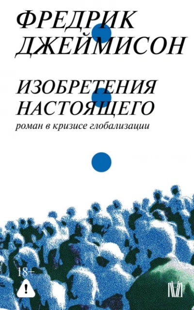 Изобретения настоящего. Роман в кризисе глобализации - Джеймисон Фредрик - Слушать Любимую Книгу + Без Рекламы Slushat-Knigi.Com