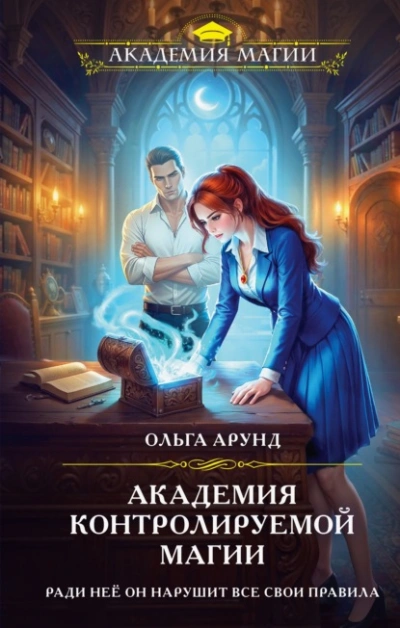 Академия контролируемой магии - Арунд Ольга - Слушать Любимую Книгу + Без Рекламы Slushat-Knigi.Com