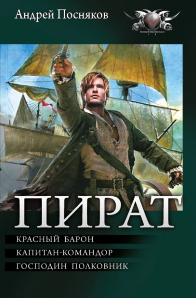 Красный барон. Капитан-командор. Господин полковник - Посняков Андрей - Слушать Любимую Книгу + Без Рекламы Slushat-Knigi.Com