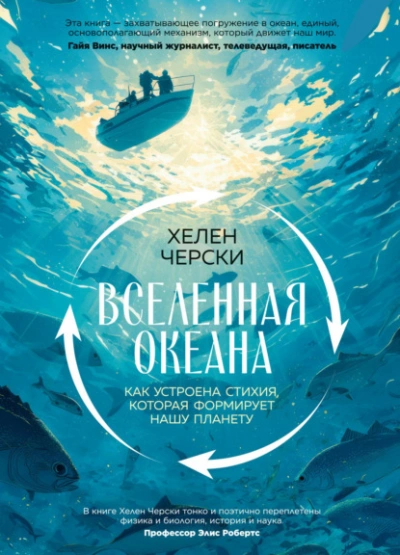 Вселенная океана. Как устроена стихия, которая формирует нашу планету - Черски Хелен - Слушать Любимую Книгу + Без Рекламы Slushat-Knigi.Com