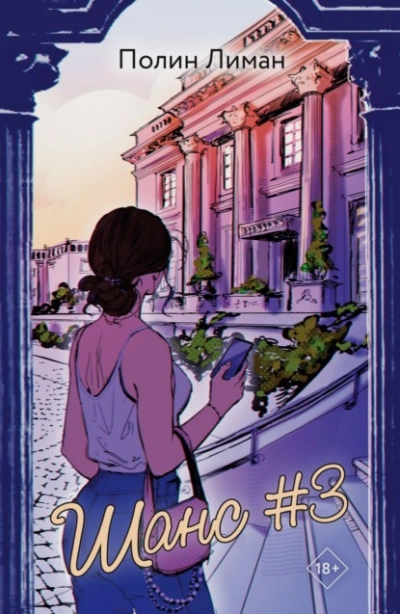 Шанс #3 - Лиман Полин - Слушать Любимую Книгу + Без Рекламы Slushat-Knigi.Com