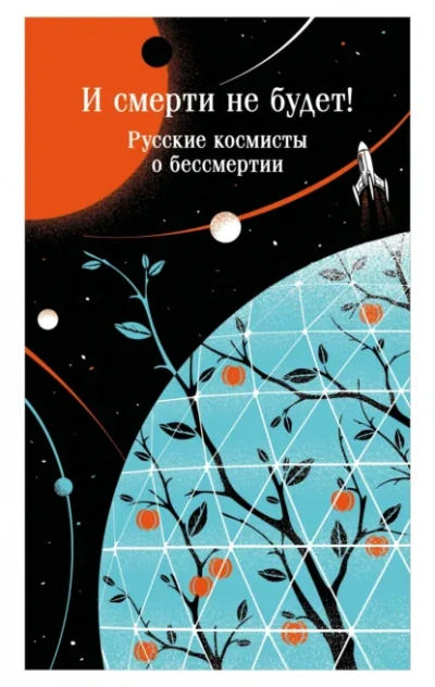И смерти не будет! Русские космисты о бессмертии - Одоевский Владимир - Слушать Любимую Книгу + Без Рекламы Slushat-Knigi.Com