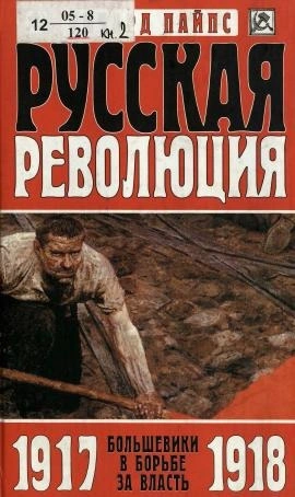 Большевики в борьбе за власть. 1917-1918 годы - Пайпс Ричард - Слушать Любимую Книгу + Без Рекламы Slushat-Knigi.Com