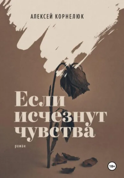 Если исчезнут чувства - Корнелюк Алексей - Слушать Любимую Книгу + Без Рекламы Slushat-Knigi.Com
