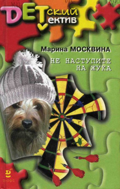 Не наступите на жука - Марина Москвина - Слушать Любимую Книгу + Без Рекламы 📲 Slushat-Knigi.Com