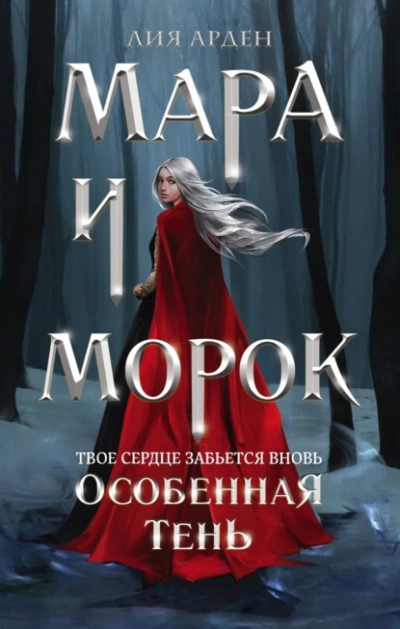 Мара и Морок. Особенная Тень - Арден Лия - Слушать Любимую Книгу + Без Рекламы Slushat-Knigi.Com