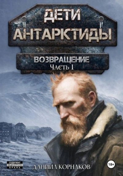 Возвращение. Часть I - Корнаков Даниил - Слушать Любимую Книгу + Без Рекламы Slushat-Knigi.Com