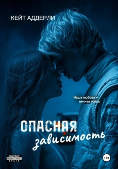 Опасная зависимость - Аддерли Кейт - Слушать Любимую Книгу + Без Рекламы Slushat-Knigi.Com