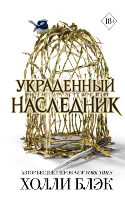 Украденный наследник - Блэк Холли - Слушать Любимую Книгу + Без Рекламы Slushat-Knigi.Com