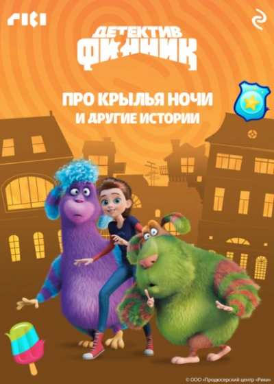 Детектив Финник. Про крылья ночи и другие истории - Слушать Любимую Книгу + Без Рекламы Slushat-Knigi.Com