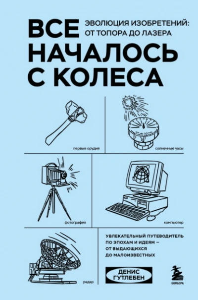 Все началось с колеса. Эволюция изобретений: от топора до лазера - Гутлебен Денис - Слушать Любимую Книгу + Без Рекламы Slushat-Knigi.Com
