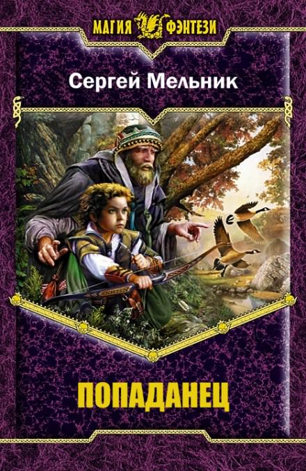 Попаданец - Сергей Мельник - Слушать Любимую Книгу + Без Рекламы 📲 Slushat-Knigi.Com