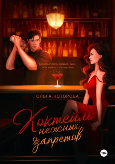 Коктейль нежных запретов - Которова Ольга - Слушать Любимую Книгу + Без Рекламы Slushat-Knigi.Com