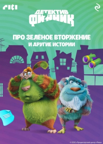 Детектив Финник. Про зелёное вторжение и другие истории - Слушать Любимую Книгу + Без Рекламы Slushat-Knigi.Com