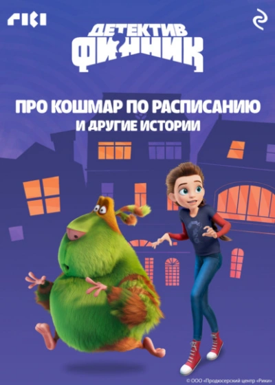 Детектив Финник. Про кошмар по расписанию и другие истории - Слушать Любимую Книгу + Без Рекламы Slushat-Knigi.Com