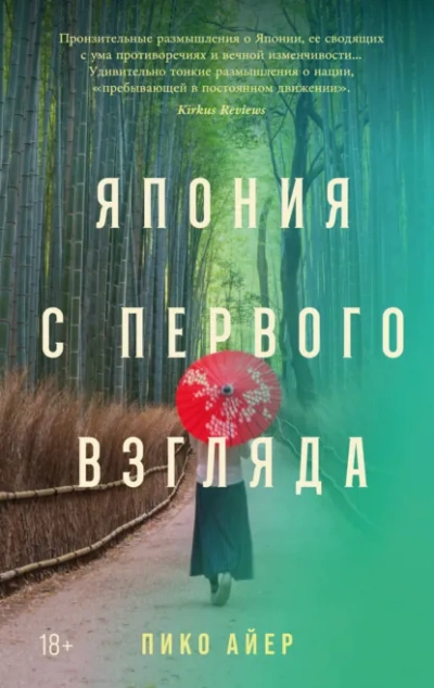 Япония с первого взгляда - Айер Пико - Слушать Любимую Книгу + Без Рекламы Slushat-Knigi.Com