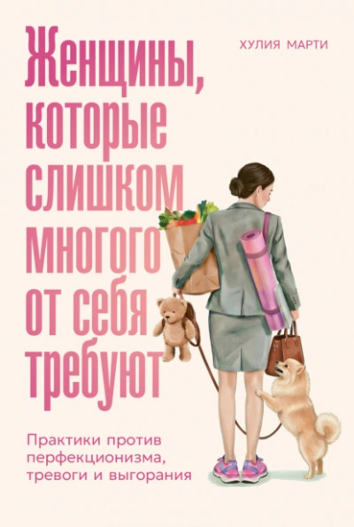 Женщины, которые слишком многого от себя требуют: Практики против перфекционизма, тревоги и выгоран - Марти Хулия - Слушать Любимую Книгу + Без Рекламы Slushat-Knigi.Com