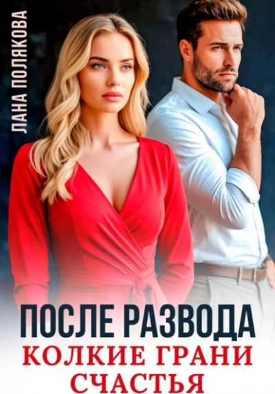После развода. Колкие грани счастья - Полякова Лана - Слушать Любимую Книгу + Без Рекламы Slushat-Knigi.Com