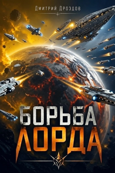 Борьба Лорда - Дроздов Дмитрий - Слушать Любимую Книгу + Без Рекламы Slushat-Knigi.Com