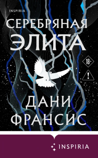 Серебряная Элита - Франсис Дани - Слушать Любимую Книгу + Без Рекламы Slushat-Knigi.Com