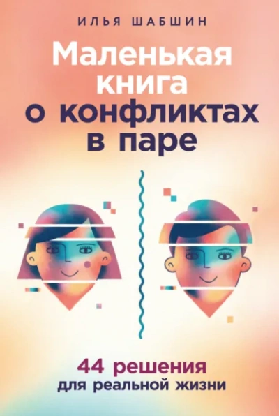 Маленькая книга о конфликтах в паре: 44 решения для реальной жизни - Шабшин Илья - Слушать Любимую Книгу + Без Рекламы Slushat-Knigi.Com