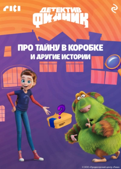 Детектив Финник. Про тайну в коробке и другие истории - Слушать Любимую Книгу + Без Рекламы Slushat-Knigi.Com