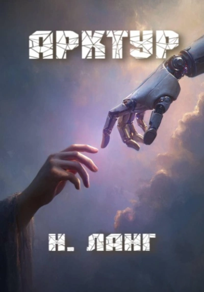 Арктур - Ланг Н. - Слушать Любимую Книгу + Без Рекламы Slushat-Knigi.Com