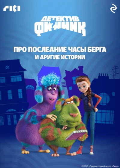 Детектив Финник. Про последние часы Берга и другие истории - Слушать Любимую Книгу + Без Рекламы Slushat-Knigi.Com