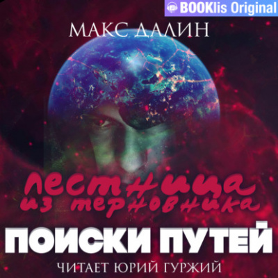 Поиски путей - Макс Далин - Слушать Любимую Книгу + Без Рекламы 📲 Slushat-Knigi.Com