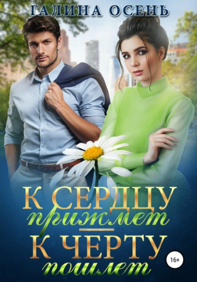 К сердцу прижмёт – к чёрту пошлёт… - Галина Осень - Слушать Любимую Книгу + Без Рекламы 📲 Slushat-Knigi.Com