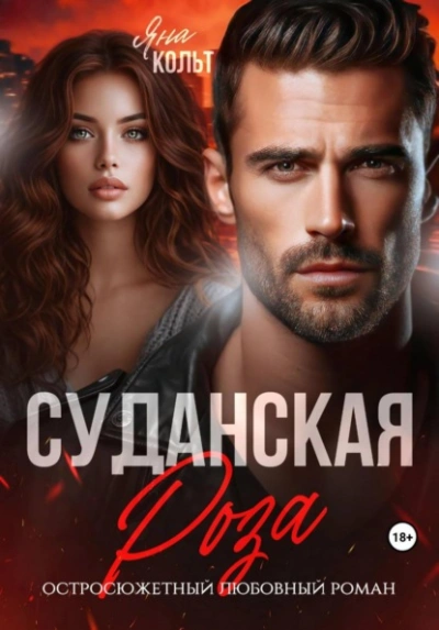 Суданская роза - Кольт Яна - Слушать Любимую Книгу + Без Рекламы Slushat-Knigi.Com
