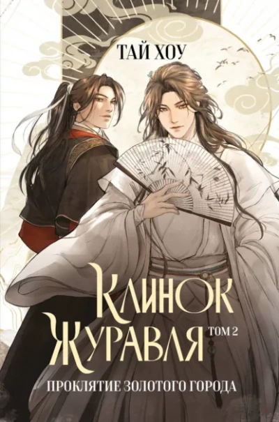 Проклятие Золотого города - Хоу Тай - Слушать Любимую Книгу + Без Рекламы Slushat-Knigi.Com