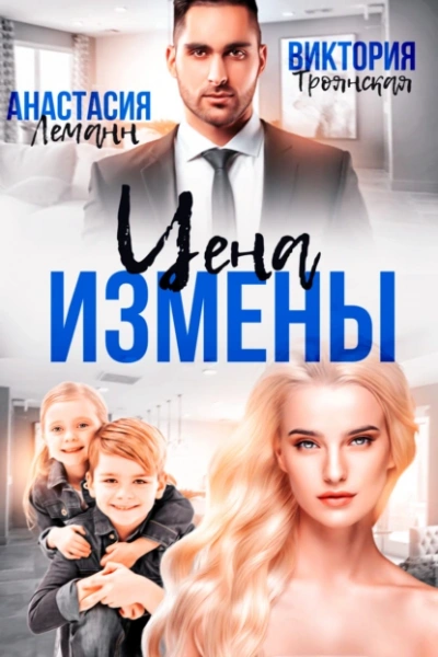 Цена Измены - Леманн Анастасия - Слушать Любимую Книгу + Без Рекламы Slushat-Knigi.Com