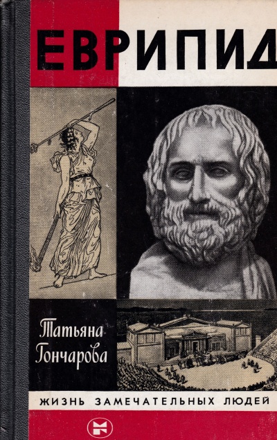 Еврипид - Татьяна Гончарова - Слушать Любимую Книгу + Без Рекламы 📲 Slushat-Knigi.Com