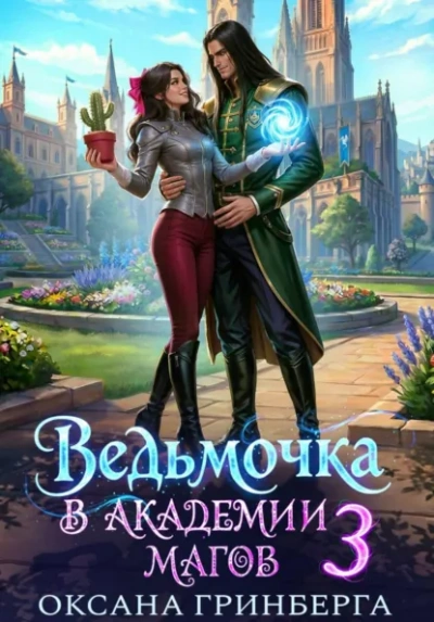 Ведьмочкав Академии Магов 3 - Гринберга Оксана - Слушать Любимую Книгу + Без Рекламы Slushat-Knigi.Com