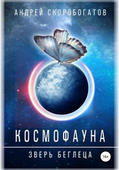 Космофауна.Зверьбеглеца - Скоробогатов Андрей - Слушать Любимую Книгу + Без Рекламы Slushat-Knigi.Com
