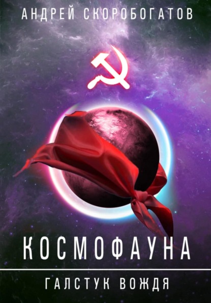 ГалстукВождя - Скоробогатов Андрей - Слушать Любимую Книгу + Без Рекламы Slushat-Knigi.Com