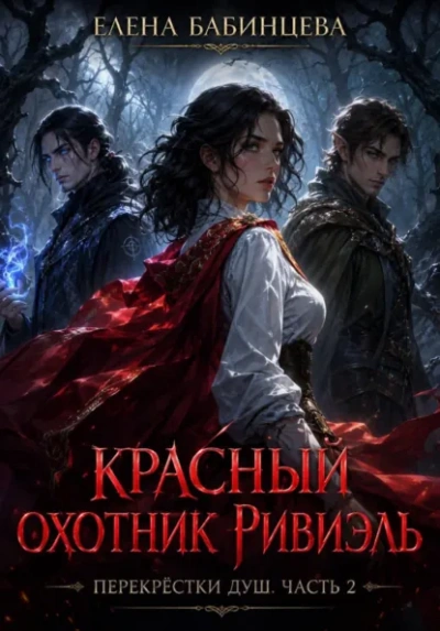 Красный охотник Ривиэль. Перекрестки душ. Часть 2 - Бабинцева Елена - Слушать Любимую Книгу + Без Рекламы Slushat-Knigi.Com