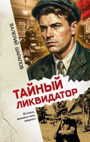 Тайный ликвидатор - Жоголь Сергей - Слушать Любимую Книгу + Без Рекламы Slushat-Knigi.Com