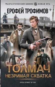 Толмач. Незримая схватка. Серия 2 - Трофимов Ерофей - Слушать Любимую Книгу + Без Рекламы Slushat-Knigi.Com
