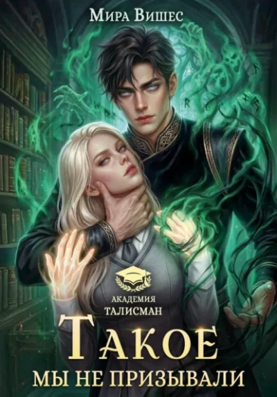 Такоемынепризывали - Вишес Мира - Слушать Любимую Книгу + Без Рекламы Slushat-Knigi.Com