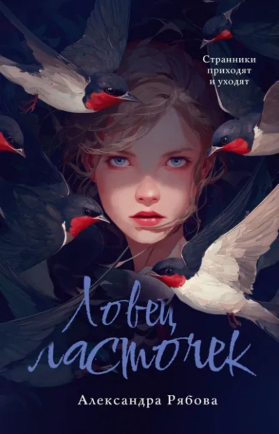 Ловец ласточек - Рябова Александра - Слушать Любимую Книгу + Без Рекламы Slushat-Knigi.Com