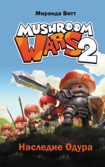 Mushroom Wars 2. Наследие Одура - Витт Миранда - Слушать Любимую Книгу + Без Рекламы Slushat-Knigi.Com