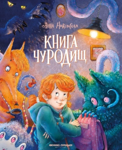Книга чуРОДищ - Никольская Анна - Слушать Любимую Книгу + Без Рекламы Slushat-Knigi.Com
